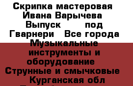 Скрипка мастеровая. Ивана Варычева. Выпуск 1983, под Гварнери - Все города Музыкальные инструменты и оборудование » Струнные и смычковые   . Курганская обл.,Притобольный р-н